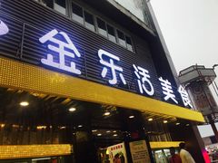 门面-金乐活美食(中街店)
