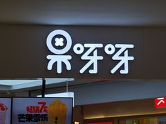 门面-果呀呀(国金街店)