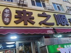 -来之顺海鲜菜馆·青岛菜·始于1993(栈桥店)