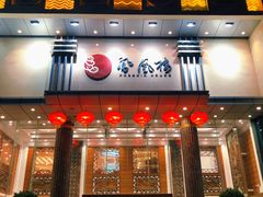 门面-凤凰楼酒家·粤宴点心(华强北店)