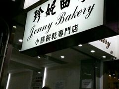 门面-珍妮曲奇聪明小熊(上环店)