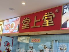 -堂上堂(益民街店)