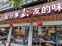 门面-彭厨(武陵源店)