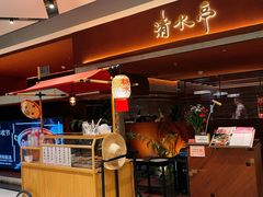 -清水亭湖北菜(大屯DT51店)
