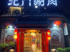 门面-北门涮肉·炭火铜锅涮肉(什刹海店)