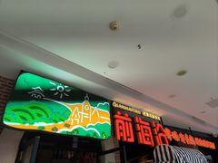 -前海沿·青岛菜(李沧万达店)
