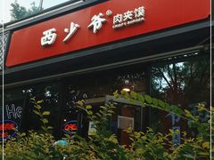 -西少爷(十里堡店)