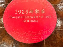 -橘洲1925湖湘餐厅