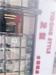 -一東造型烫发染发