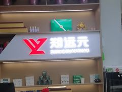 -郑远元专业修脚房·按摩·肉刺·灰指甲(建邺水西门店)