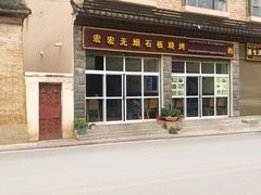 门面-宏宏无烟石板烧烤