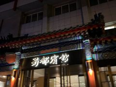 -成都驻京办餐厅(蜀都宾馆店)