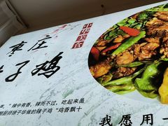 -食鸡公社辣子鸡·潍坊菜·烧烤