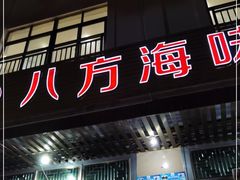 门面-八方海味餐厅