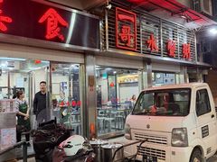 -一哥美食(总店)