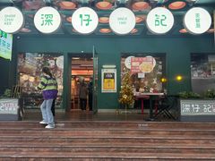 -香港深仔记茶餐厅(东门店)