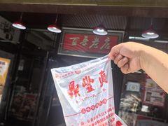 -鼎丰真(重庆路店)