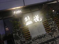 门面-盐说Salt Talk北美风味西餐厅(海上世界店)