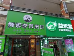 -舞素卷菜煎饼.糁汤(万达金街店)