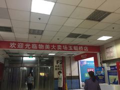 -物美大卖场(玉蜓桥店)