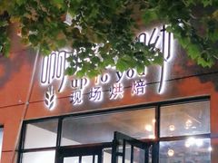 门面-啊噗吐呦现场烘焙(麦凯乐店)