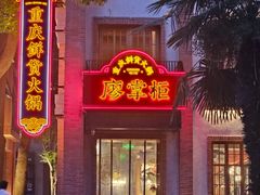 -廖掌柜·重庆鲜货火锅(上海首店)