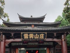 -雪霁山庄·合肥地标老字号