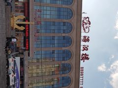 -满汉楼(江畔店)