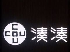 门面-湊湊火锅·茶憩(世博大道店)