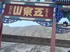 -五泉山公园
