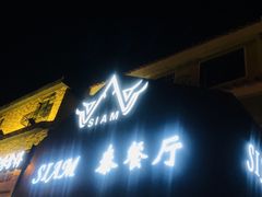 -Siam泰餐厅(水上公园店)