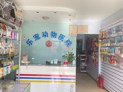 -乐宠动物医院