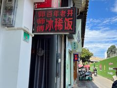 -郭师傅冰稀饭(人民路店)