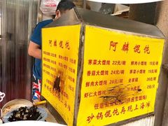 -阿麟馄饨(延长路店)