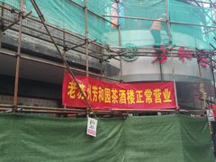 -老苏州芳和园茶酒楼  传统苏帮菜(观前店)