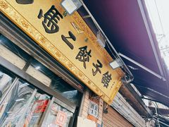 -回坊马二饺子馆