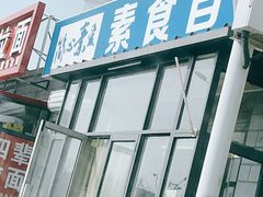 门面-简心素爱素食自助餐厅