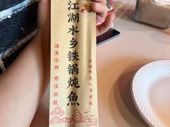 -江湖水乡铁锅炖魚(周庄嘉园店)