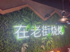 -在老街·淮安大排档·甜麻干煸龙虾·烧烤(河下古镇店)