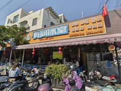 -有间冰室(侨港风情街店)