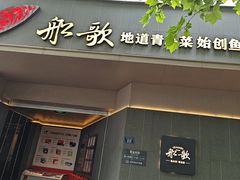 -船歌·鱼水饺青岛菜(闽江二路店)