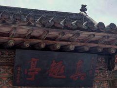 -晋祠公园