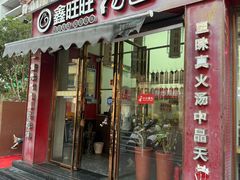 -鑫旺旺汤包(总店)