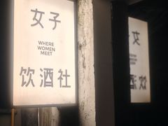 -女子饮酒社(上海店)