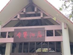 -海南分界洲岛旅游区