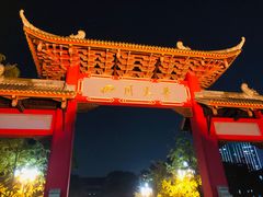 -四川大学(望江校区)