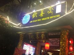 门面-钦善斋(武侯祠店)