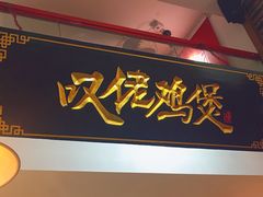 -芳村榕树头叹佬鸡煲(体育西店)