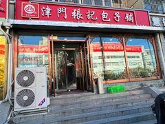 -津门张记包子铺(华昌道店)