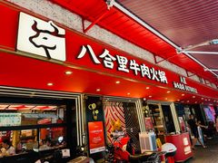 -八合里牛肉火锅(八合里总店)
